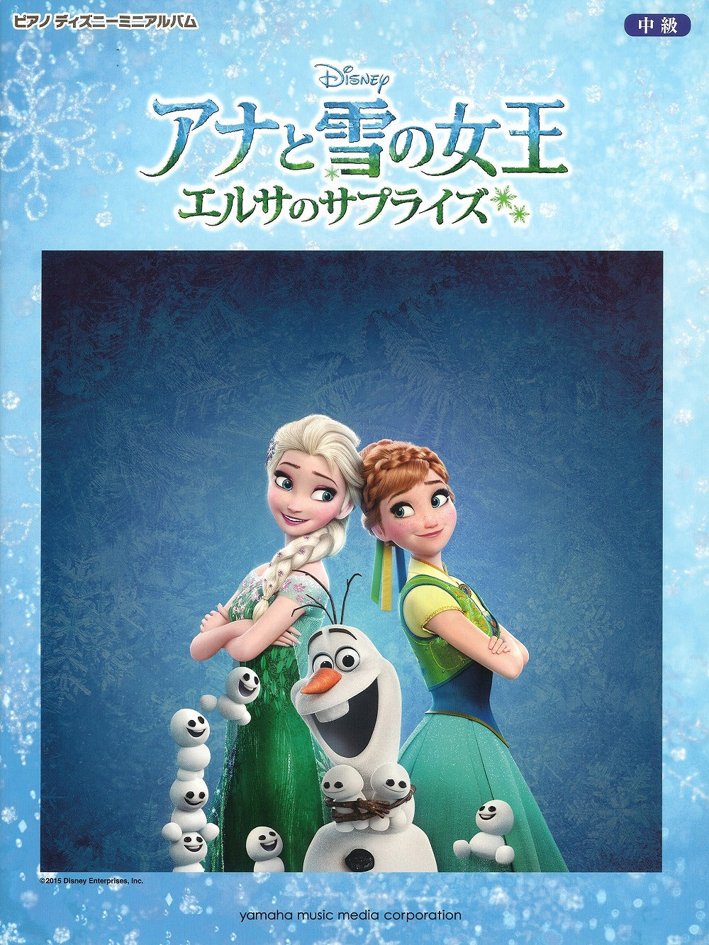ピアノ ディズニー ミニアルバム アナと雪の女王／エルサのサプライズ