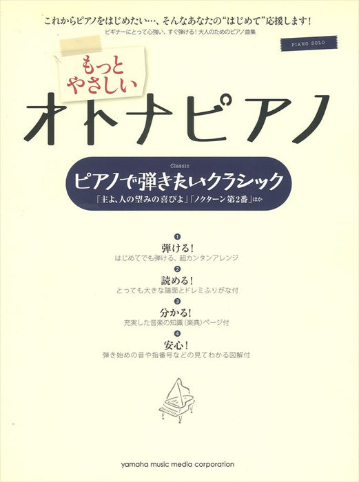 ピアノソロ 入門　もっとやさしいオトナピアノ ピアノで弾きたいクラシック【数量限定】