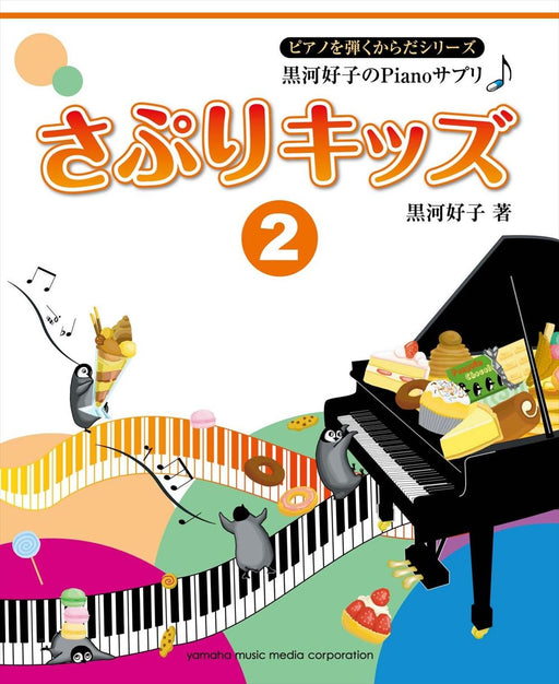 黒河好子のPianoサプリ　さぷりキッズ 2