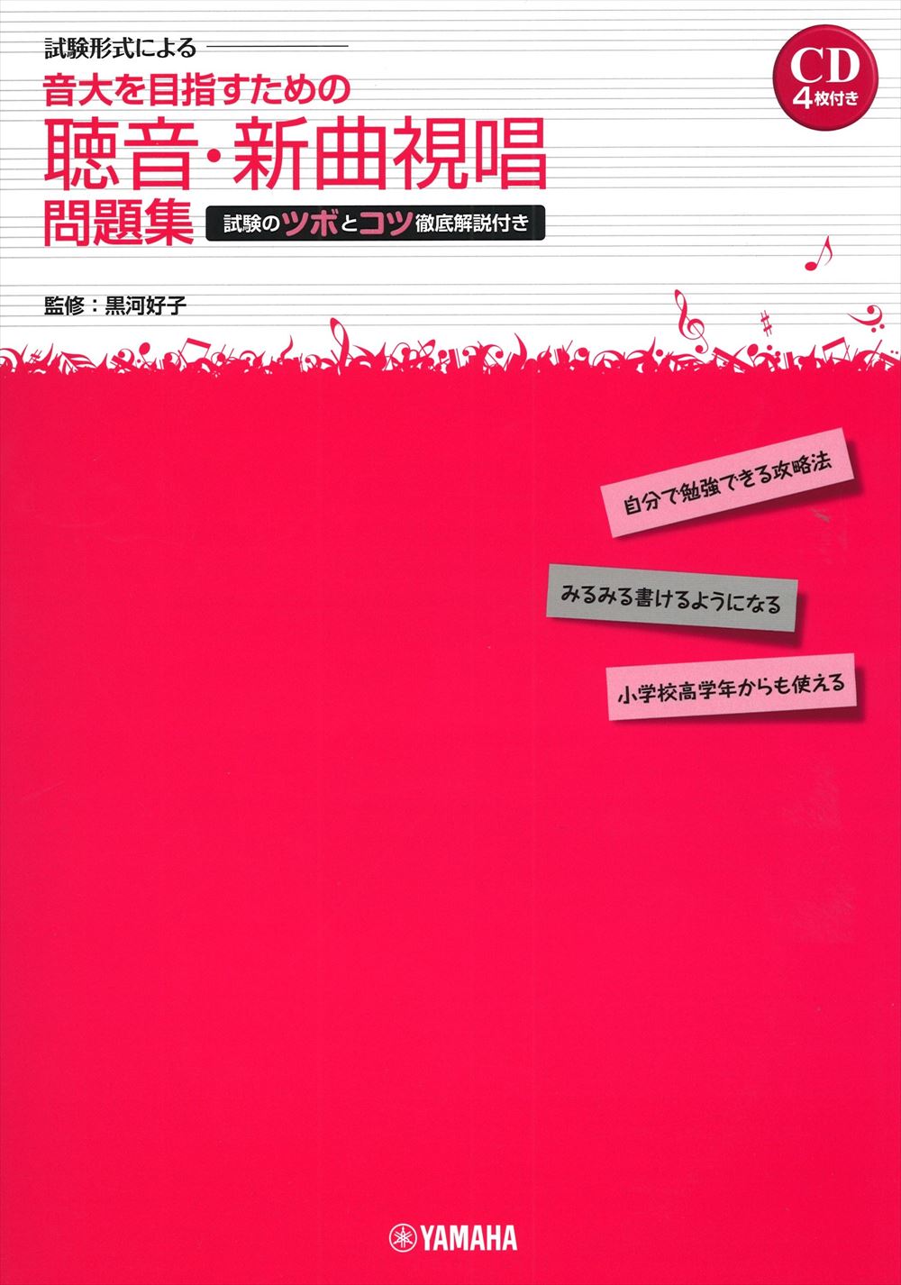 試験形式による 音大を目指すための聴音・新曲視唱 問題集【CD4枚付