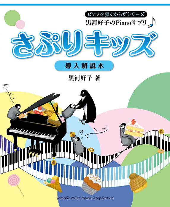 黒河好子のPianoサプリ　さぷりキッズ～導入解説本～