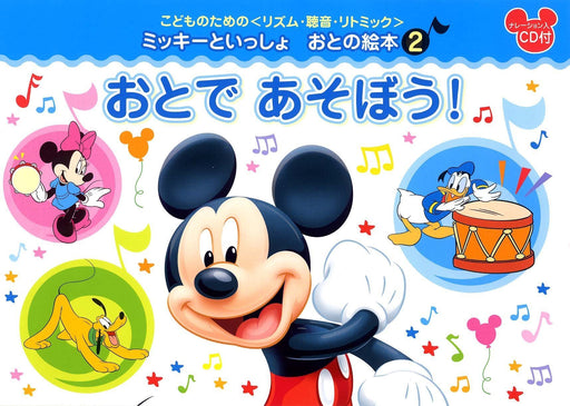 ﾐｯｷｰといっしょ おとの絵本（2）おとで あそぼう！【数量限定】