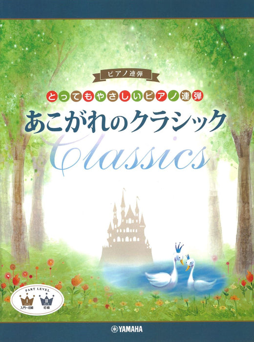 とってもやさしいピアノ連弾 あこがれのクラシック（1P4H）