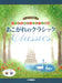とってもやさしいピアノ連弾 あこがれのクラシック（1P4H）