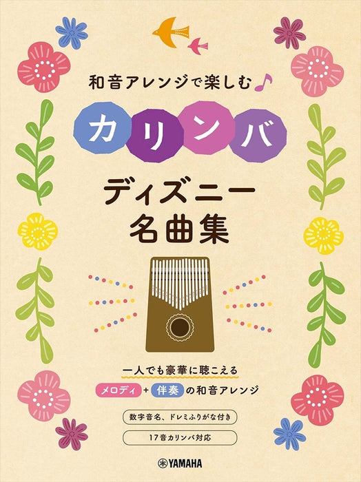 和音アレンジで楽しむカリンバ　ディズニー名曲集