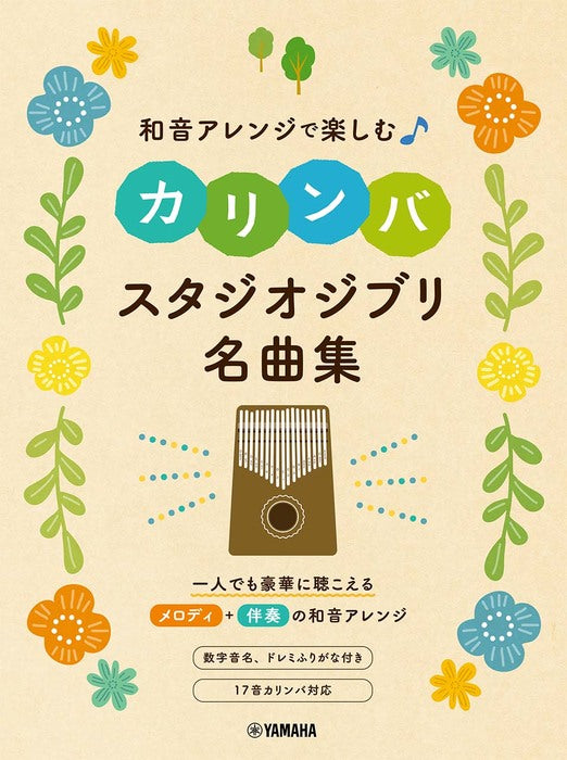 和音アレンジで楽しむカリンバ スタジオジブリ名曲集