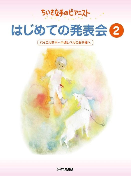 ちいさな手のピアニスト はじめての発表会 2