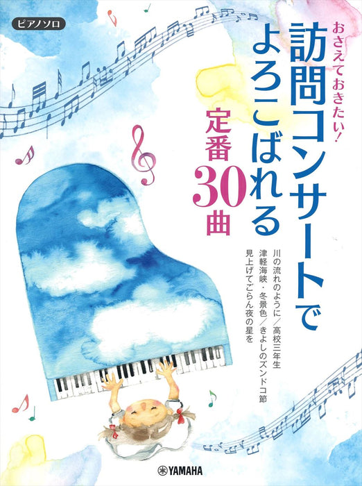 おさえておきたい!訪問コンサートでよろこばれる定番30曲