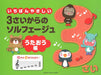 いちばんやさしい　3さいからのソルフェージュ　うたおう編