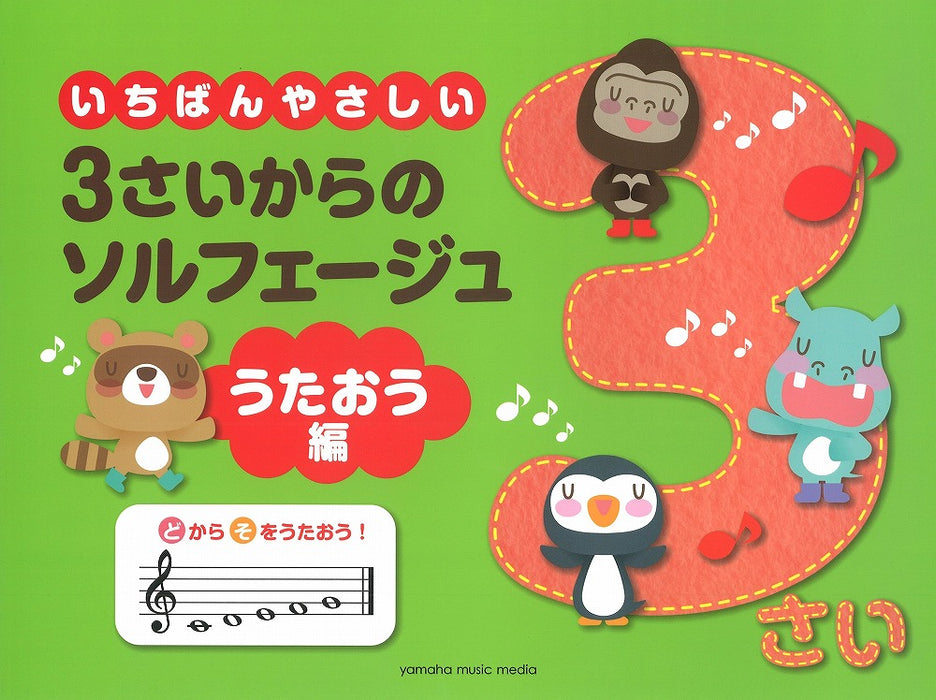 いちばんやさしい　3さいからのソルフェージュ　うたおう編