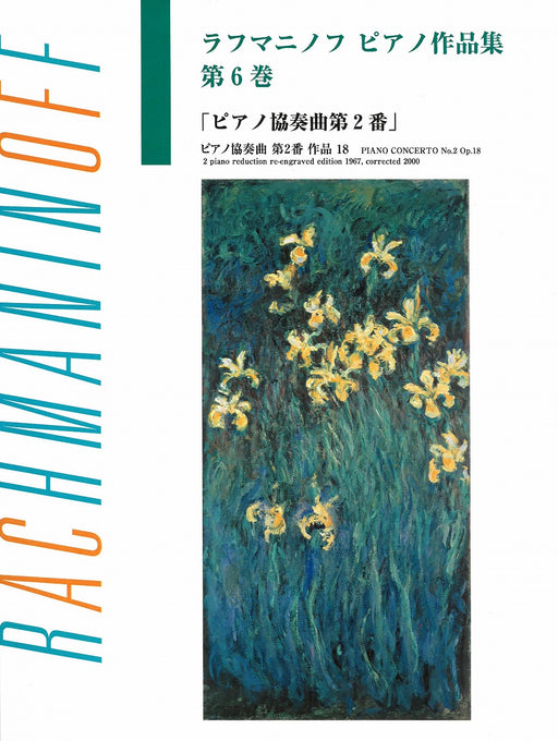 日本語ライセンス版　ピアノ作品集　第6巻　ピアノ協奏曲第2番（PD）（ブージー＆ホークス日本語ライセンス版）