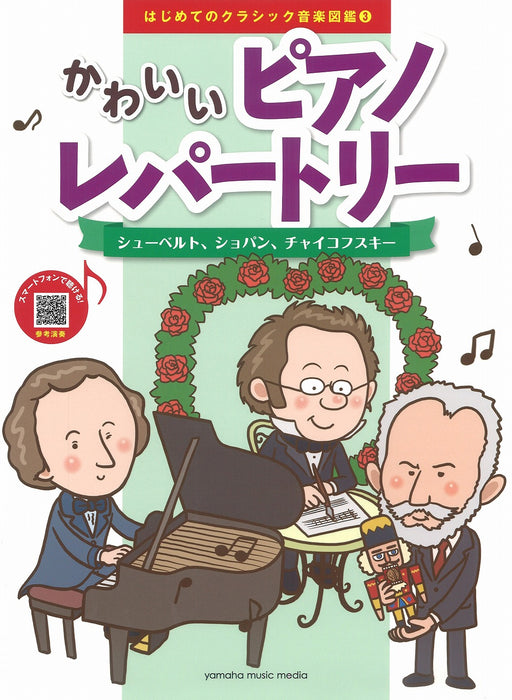 はじめてのクラシック音楽図鑑 3　かわいいピアノレパートリー　～シューベルト、ショパン、チャイコフスキー～【数量限定】