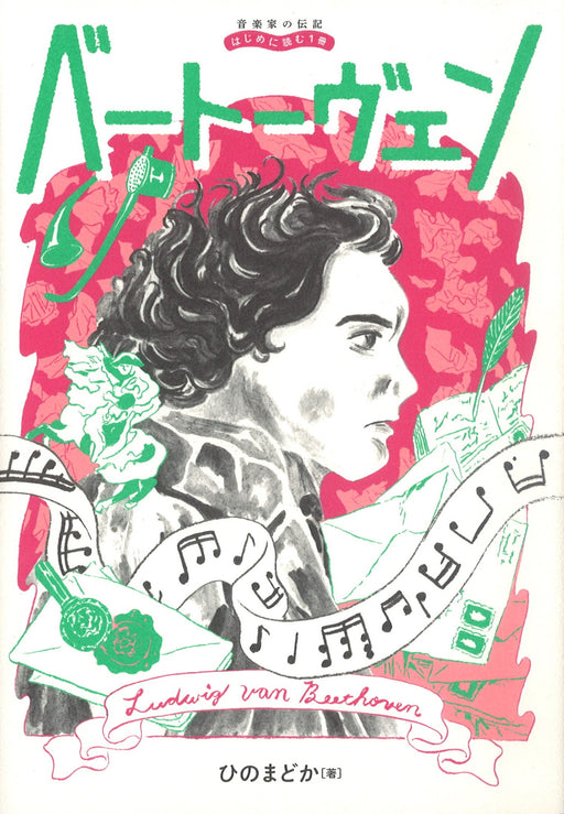 音楽家の伝記　はじめに読む1冊　ベートーヴェン