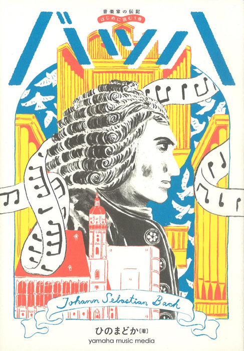 音楽家の伝記　はじめに読む1冊　バッハ