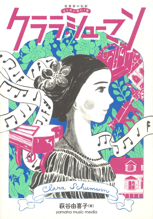 音楽家の伝記　はじめに読む1冊　クララ・シューマン