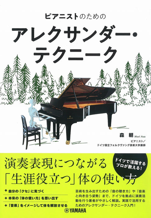 ピアニストのためのアレクサンダー・テクニーク