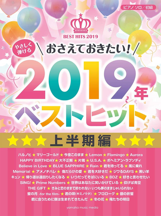 やさしく弾ける おさえておきたい！2019年ベストヒット ～上半期編～【数量限定】