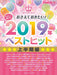 やさしく弾ける おさえておきたい！2019年ベストヒット ～上半期編～【数量限定】