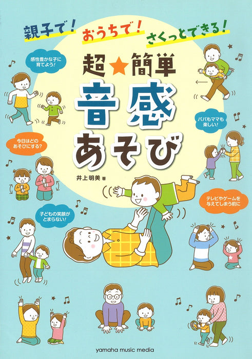 親子で！おうちで！さくっとできる！　超★簡単　音感あそび【数量限定】