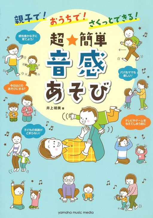 親子で！おうちで！さくっとできる！　超★簡単　音感あそび【数量限定】