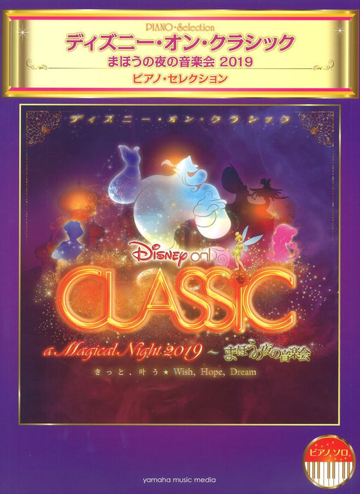 ピアノソロ ディズニー・オン・クラシック ～まほうの夜の音楽会2019　ピアノ・セレクション