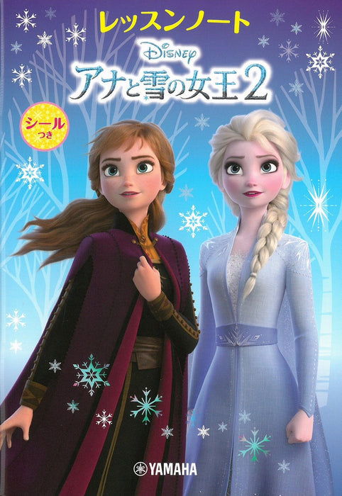 アナと雪の女王2　レッスンノート（シールつき）