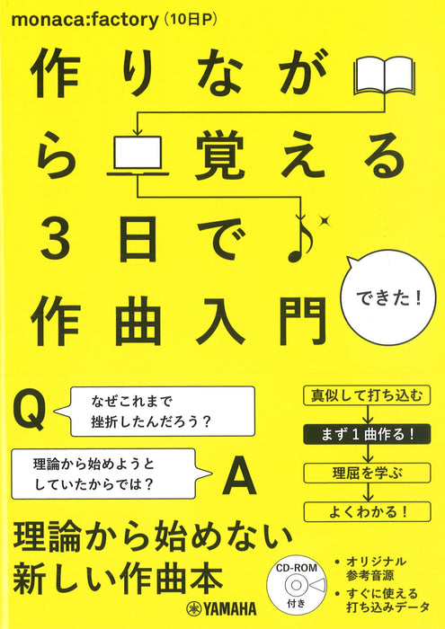 作りながら覚える　3日で作曲入門（CD－ROM付き［フリーソフトと見本音源］