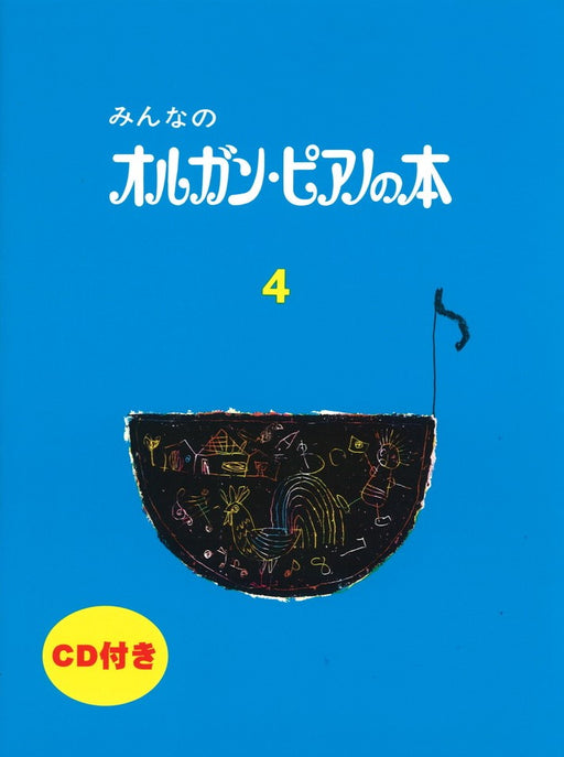 ［CD付］みんなのオルガン・ピアノの本　4