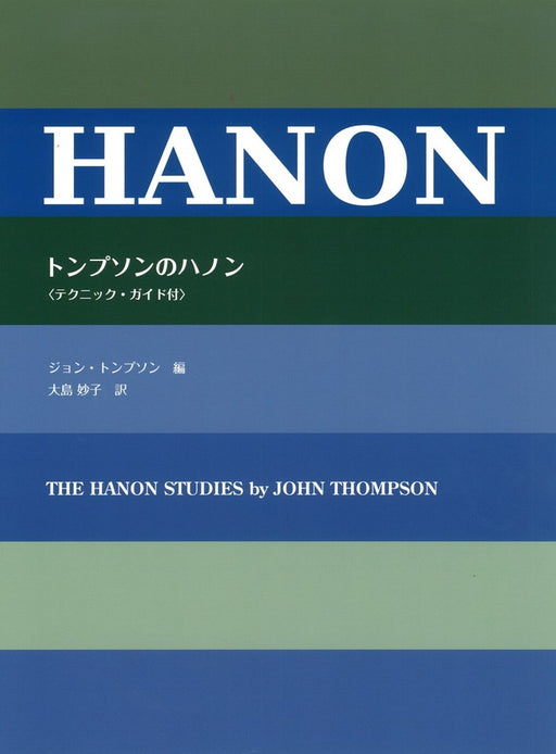 日本語ライセンス版　トンプソンのハノン（テクニックガイド付）