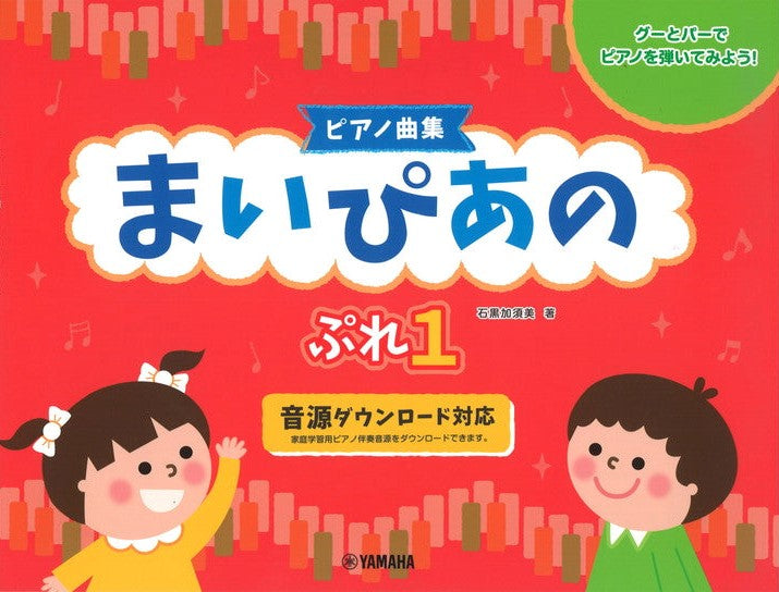 まいぴあの　ぷれ（1）【ピアノ曲集】（伴奏音源つき）