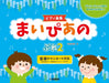 まいぴあの　ぷれ（2）【ピアノ曲集】（伴奏音源つき）