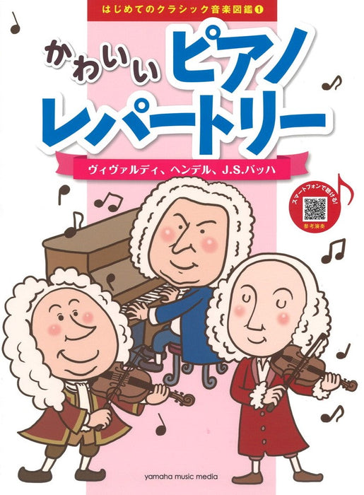 はじめてのクラシック音楽図鑑1　かわいいピアノレパートリー～ヴィヴァルディ、ヘンデル、J.S.バッハ ～