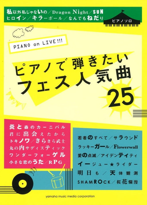 PIANO　on　LIVE！！！　ピアノで弾きたいフェス人気曲25【数量限定】