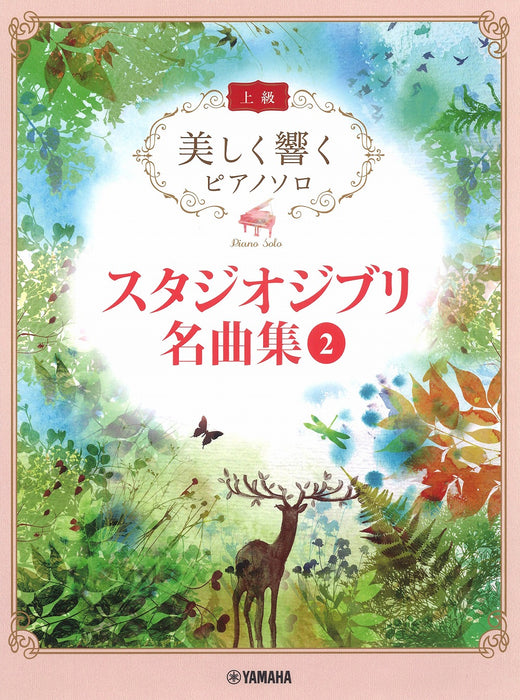 美しく響くピアノソロ（上級）スタジオジブリ名曲集　2