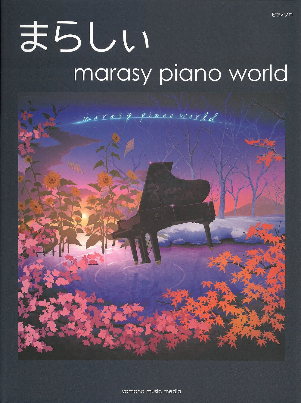 まらしぃ「marasy piano world」 - オムニバス — 楽譜専門店 Crescendo alle