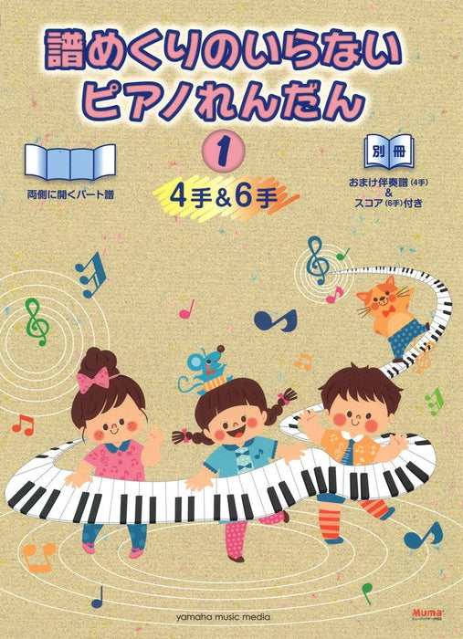 譜めくりのいらない　ピアノれんだん1（4手＆6手）