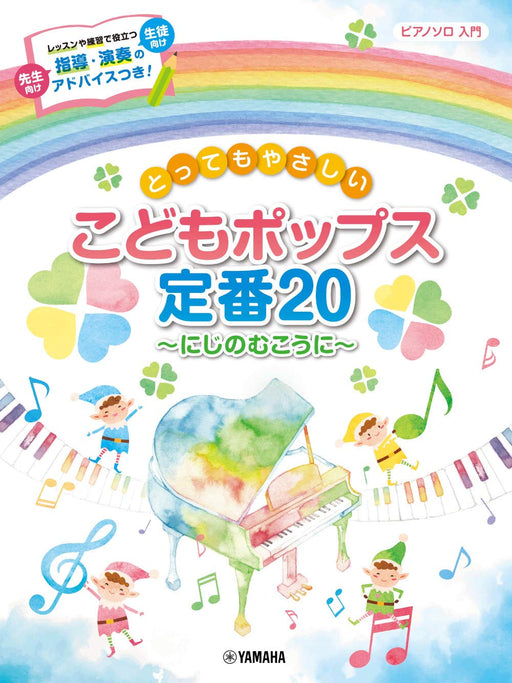 とってもやさしい こどもポップス定番20～にじのむこうに～