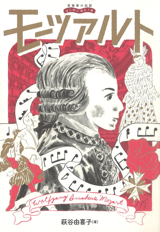 音楽家の伝記 はじめに読む1冊 モーツァルト
