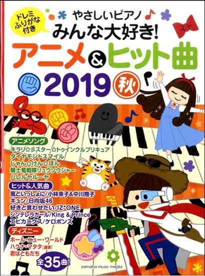 やさしいピアノ みんな大好き！アニメ＆ヒット曲 2019秋