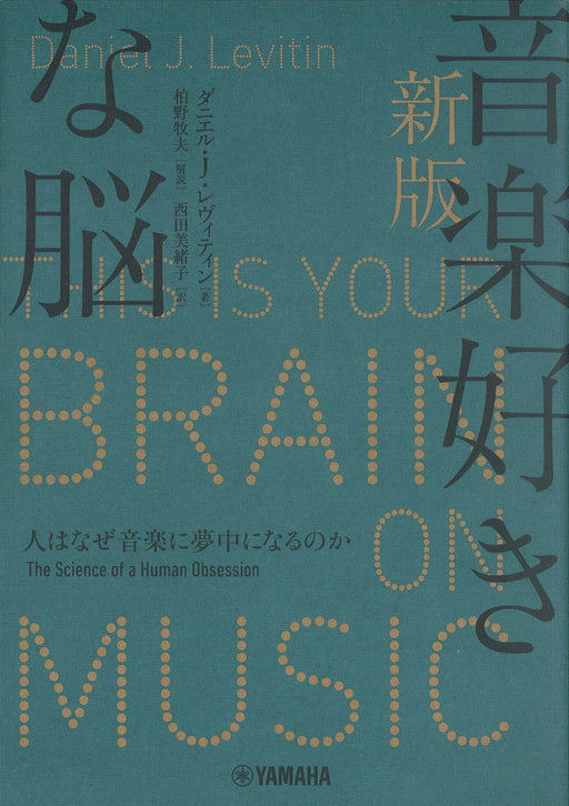 新版 音楽好きな脳～人はなぜ音楽に夢中になるのか～（音楽書）