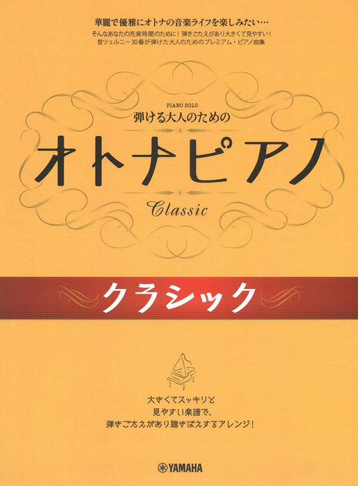 オトナピアノ クラシック