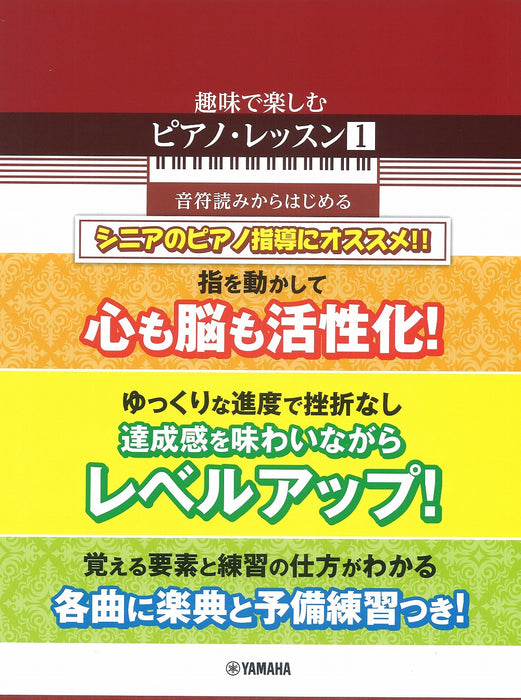 趣味で楽しむピアノ・レッスン（1） 音符読みからはじめる