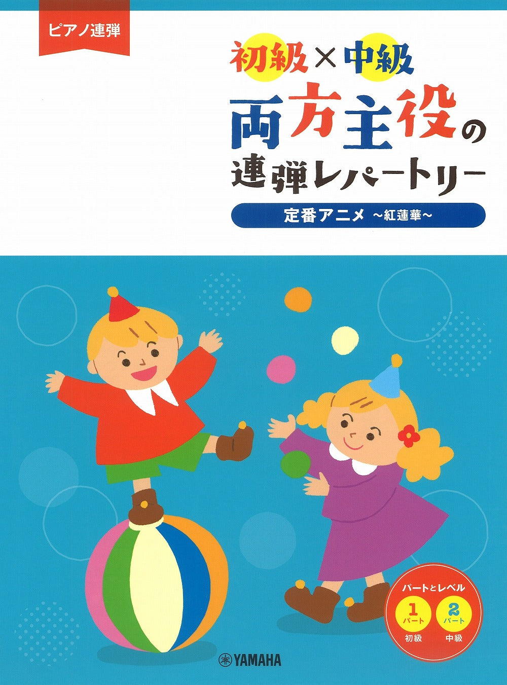 両方主役の連弾レパートリー 定番アニメ～紅蓮華～［初級×中級］（1P4H） - オムニバス — 楽譜専門店 Crescendo alle