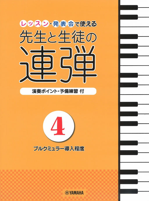 レッスン･発表会で使える 先生と生徒の連弾 4(1P4H)