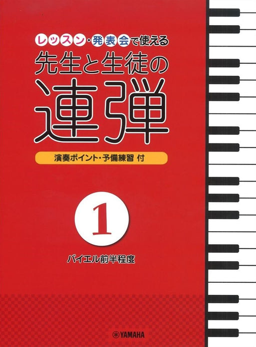 レッスン・発表会で使える 先生と生徒の連弾 1（1P4H）