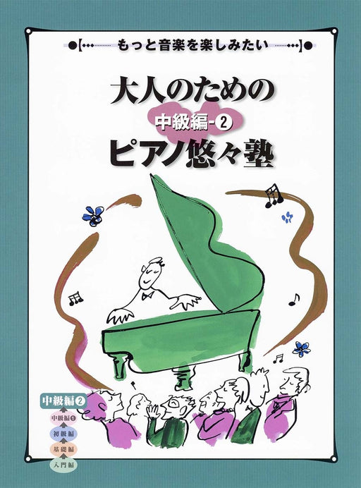 大人のためのピアノ悠々塾 中級編 2