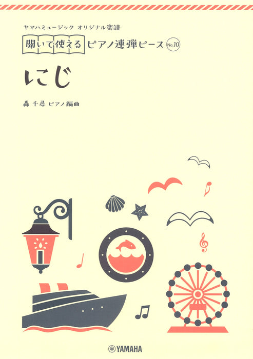 ヤマハミュージック オリジナル楽譜 開いて使えるピアノ連弾ピース No.10 にじ（1P4H）