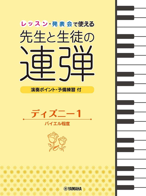 レッスン･発表会で使える 先生と生徒の連弾 ディズニー1（1台4手）