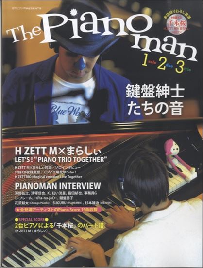 ムックシリーズ（167） The Pianoman －鍵盤紳士たちの音－