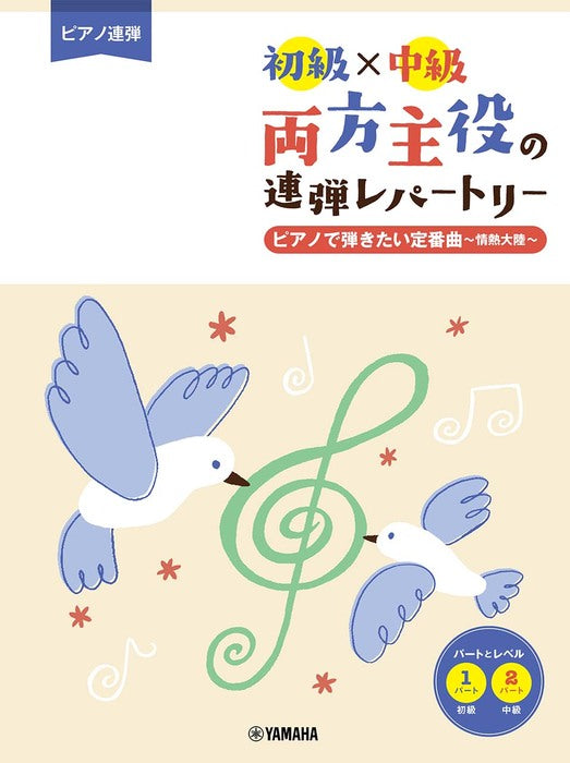 両方主役の連弾レパートリー ピアノで弾きたい定番曲～情熱大陸～ ［初級×中級］（1P4H）